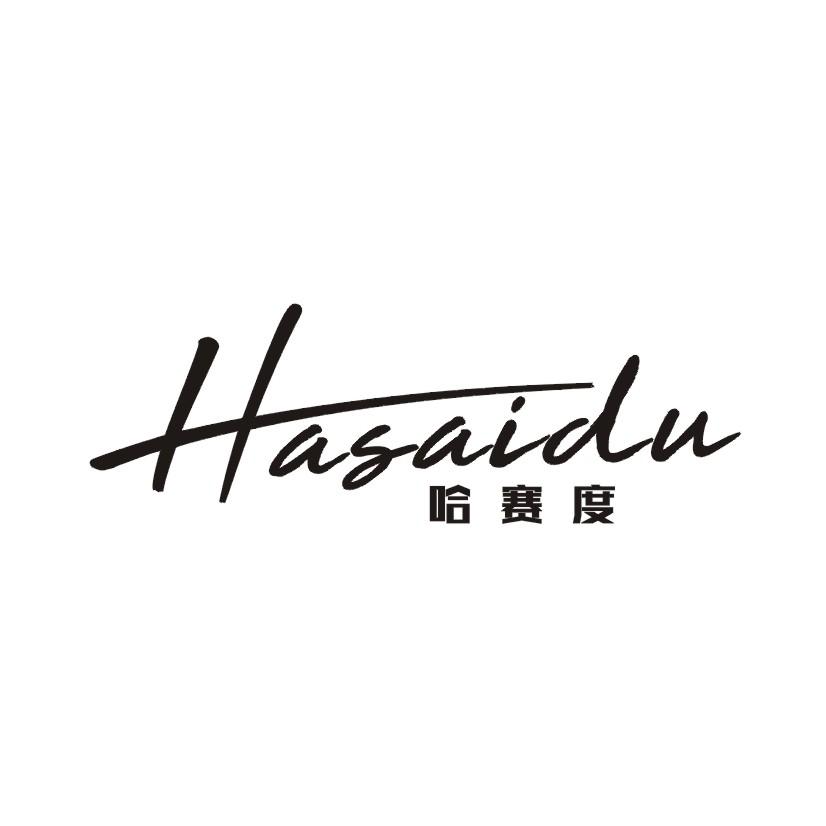 哈赛度