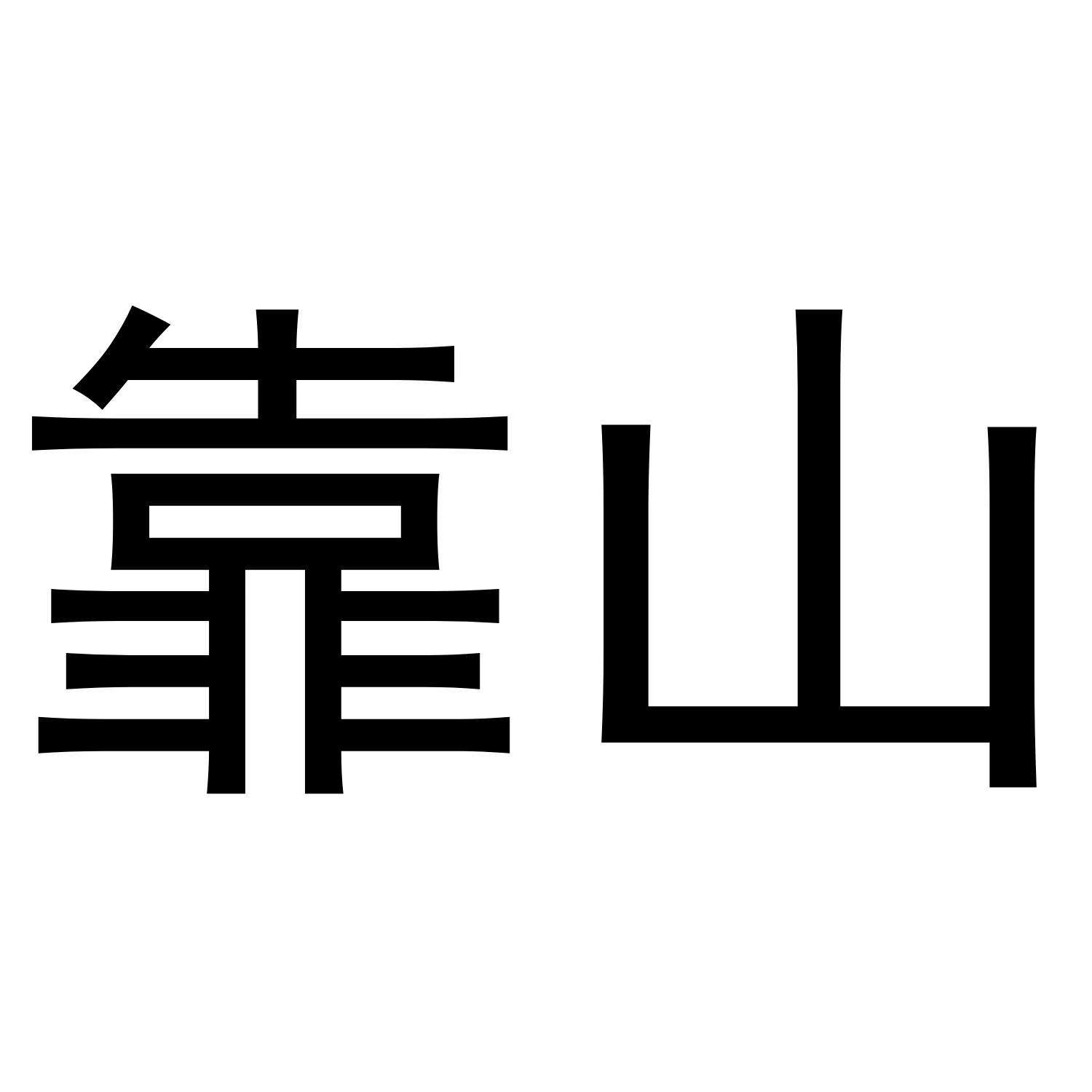 靠山