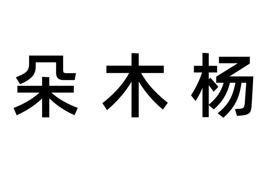 朵木杨