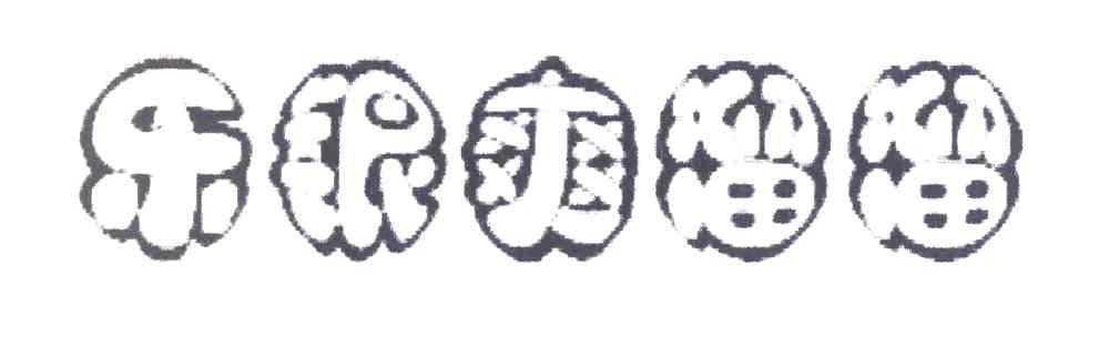 乐银爽溜溜