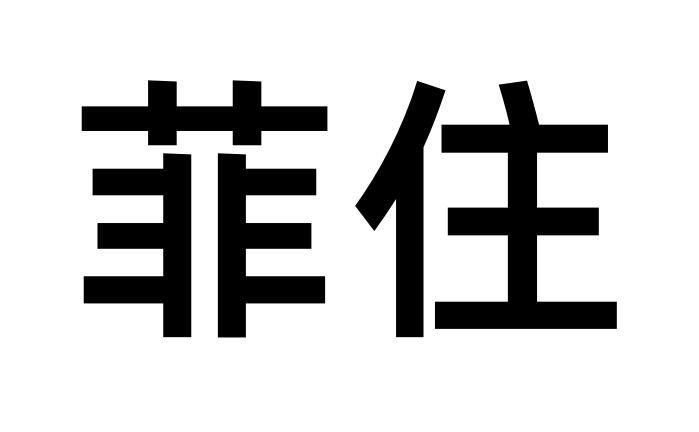 菲住