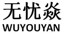 无忧焱
