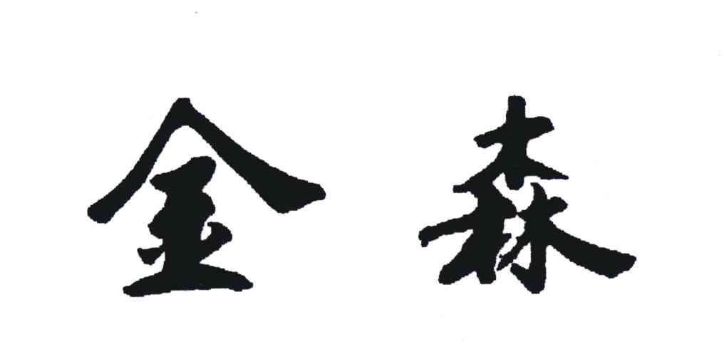 金森