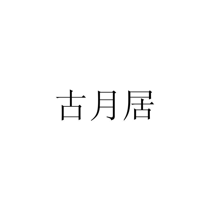 古月居