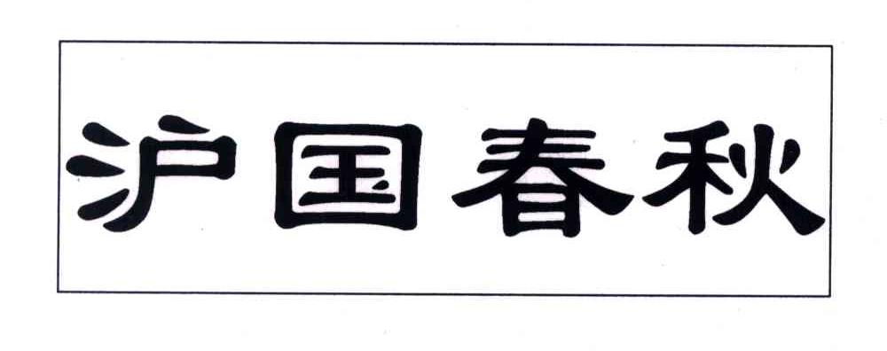 沪国春秋