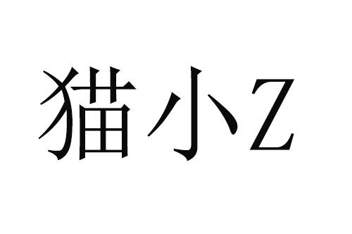 猫小Z