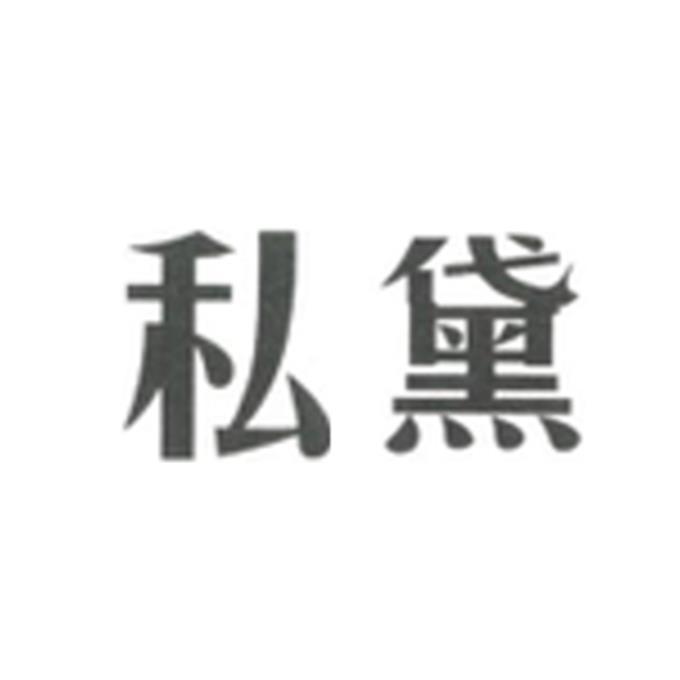 私黛