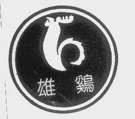 雄鸡