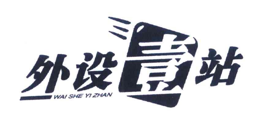 外设壹站