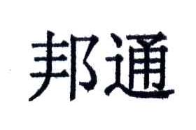 邦通
