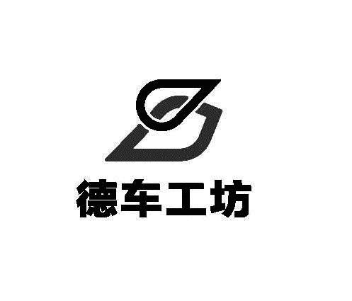 德车工坊