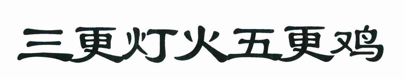 三更灯火五更鸡