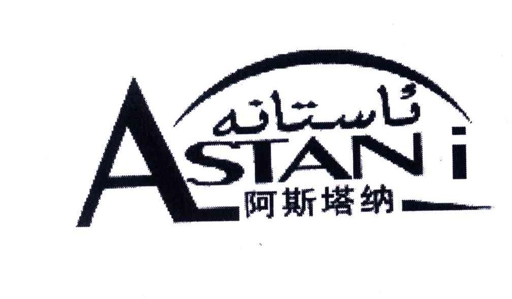 阿斯塔纳;ASTANI