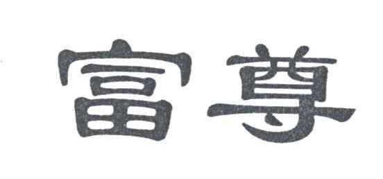 富尊
