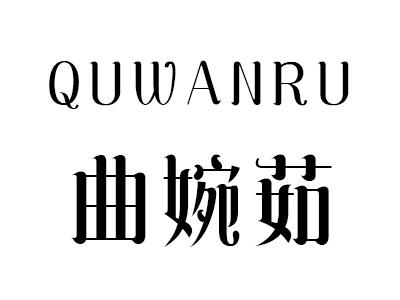 曲婉茹
