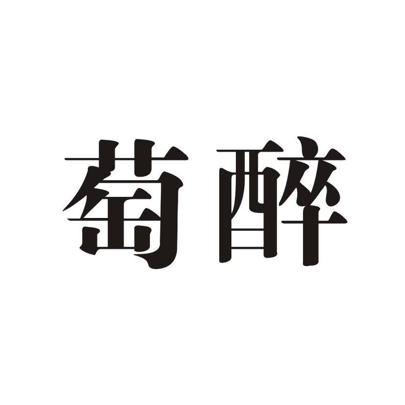 萄醉