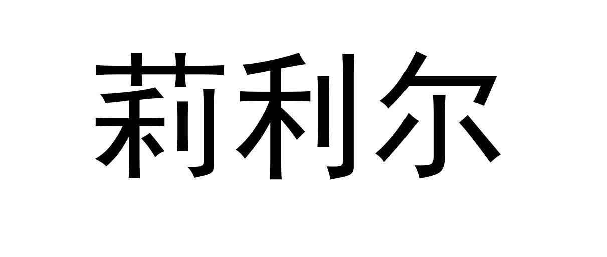 莉利尔