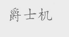 爵士