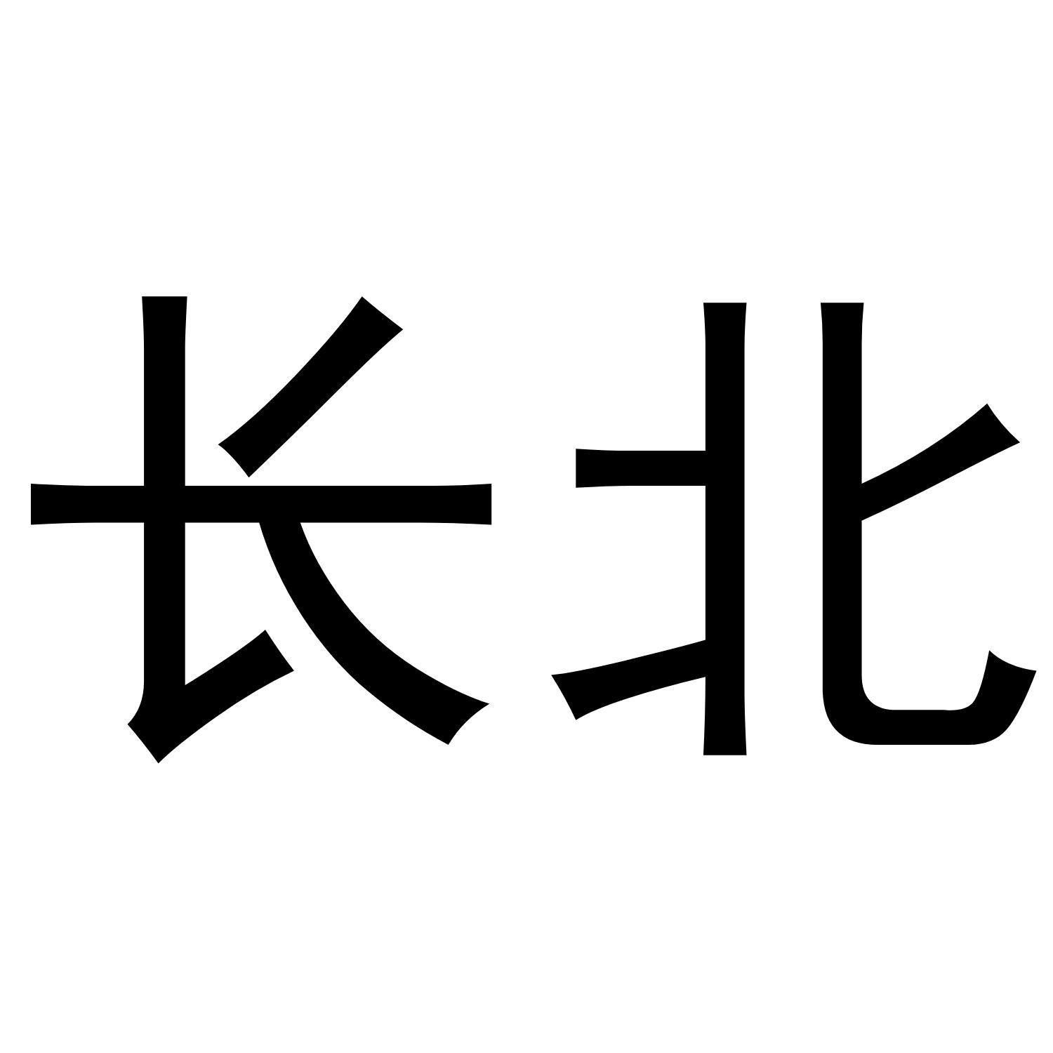 长北