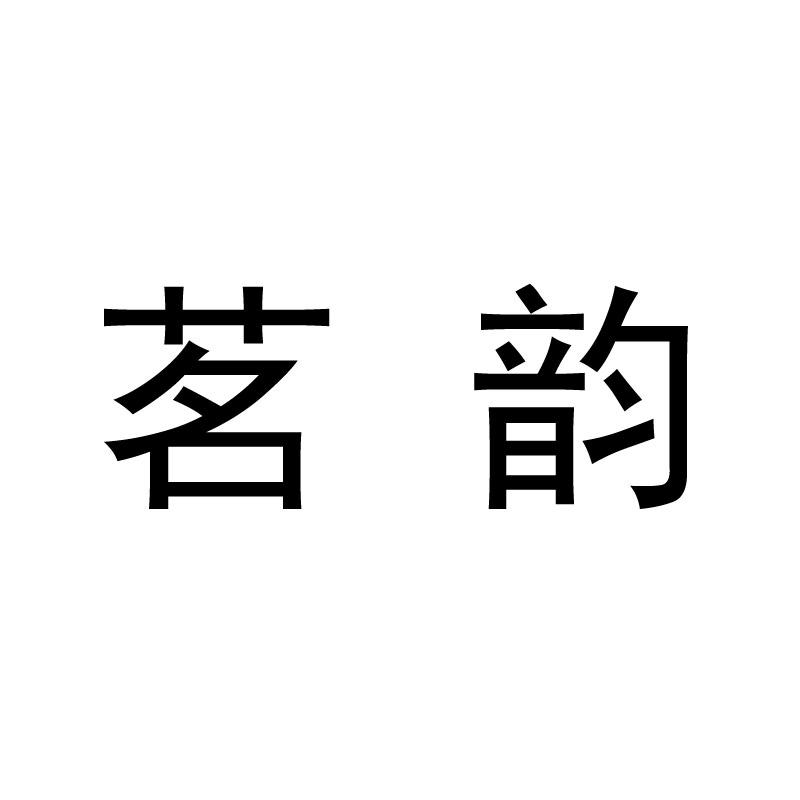 茗韵