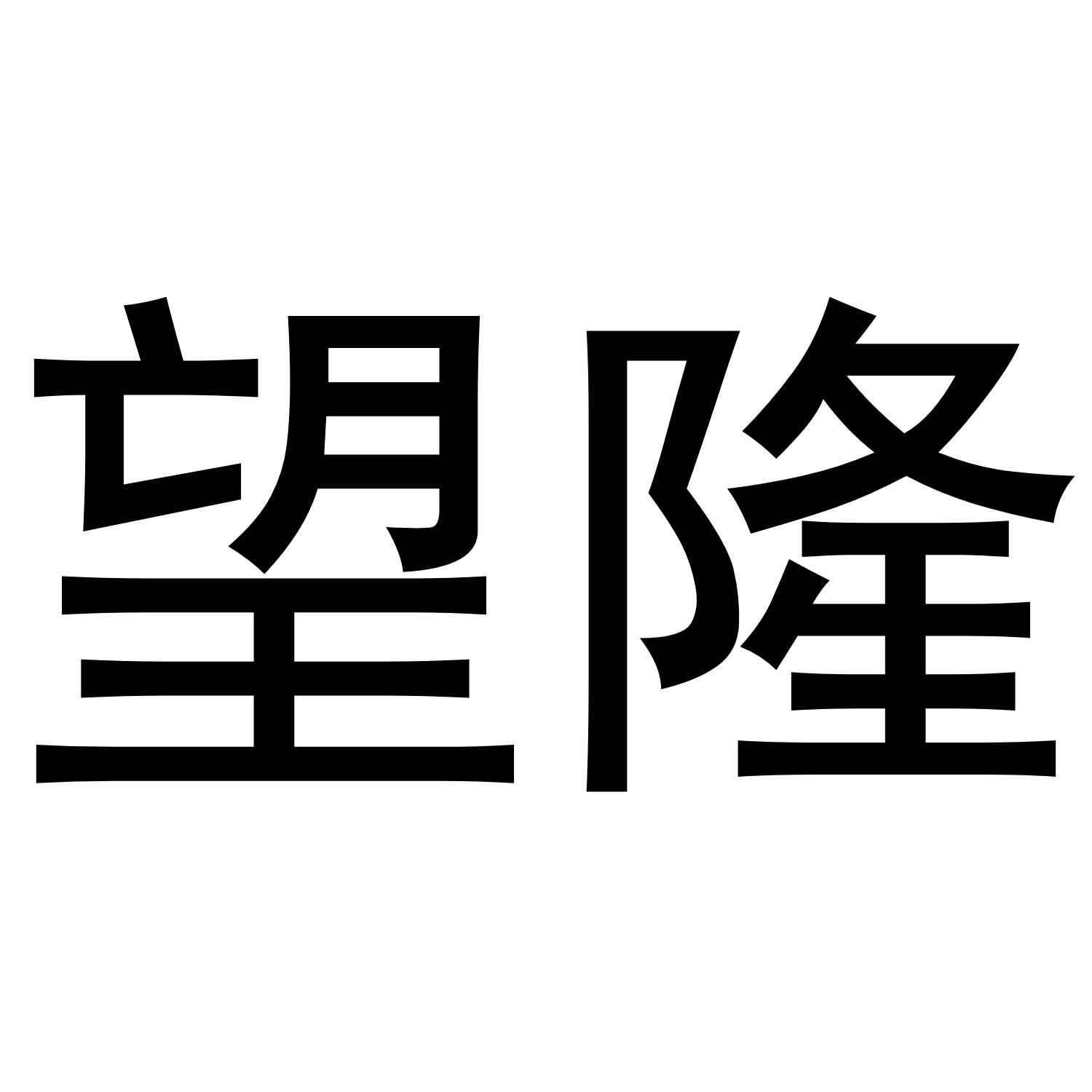 望隆