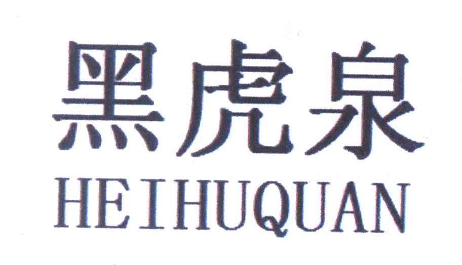 黑虎泉
