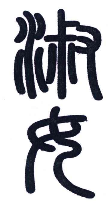 淑女