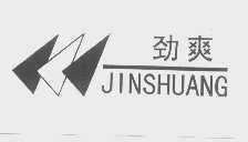 劲爽