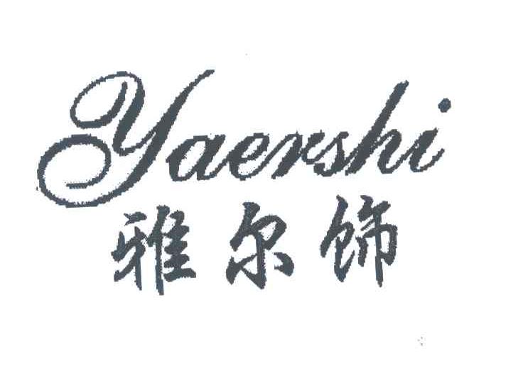 雅尔饰