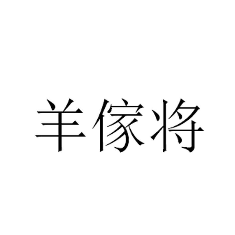 羊家将