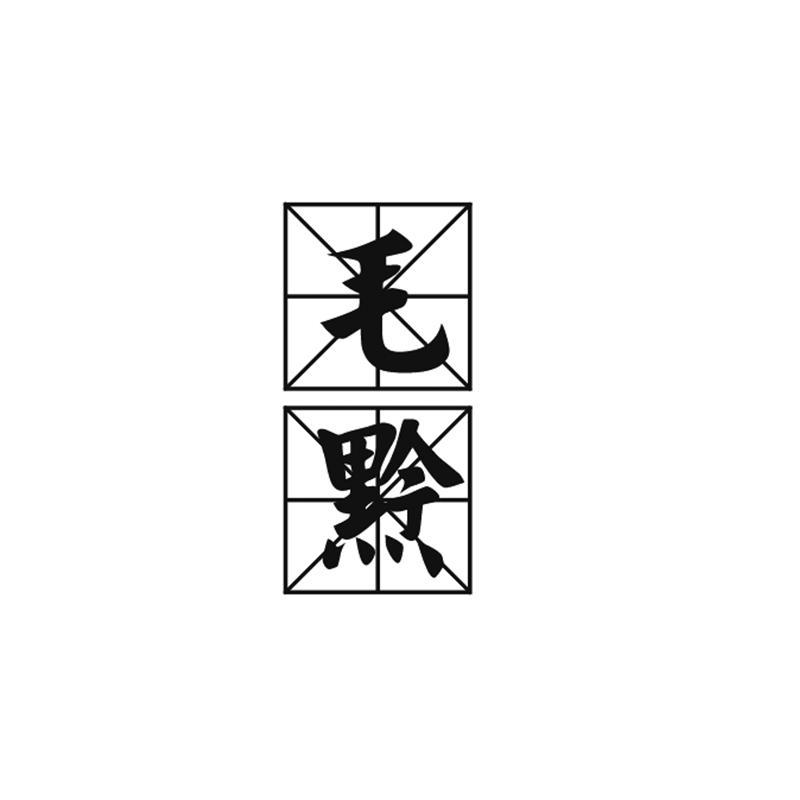 毛黔