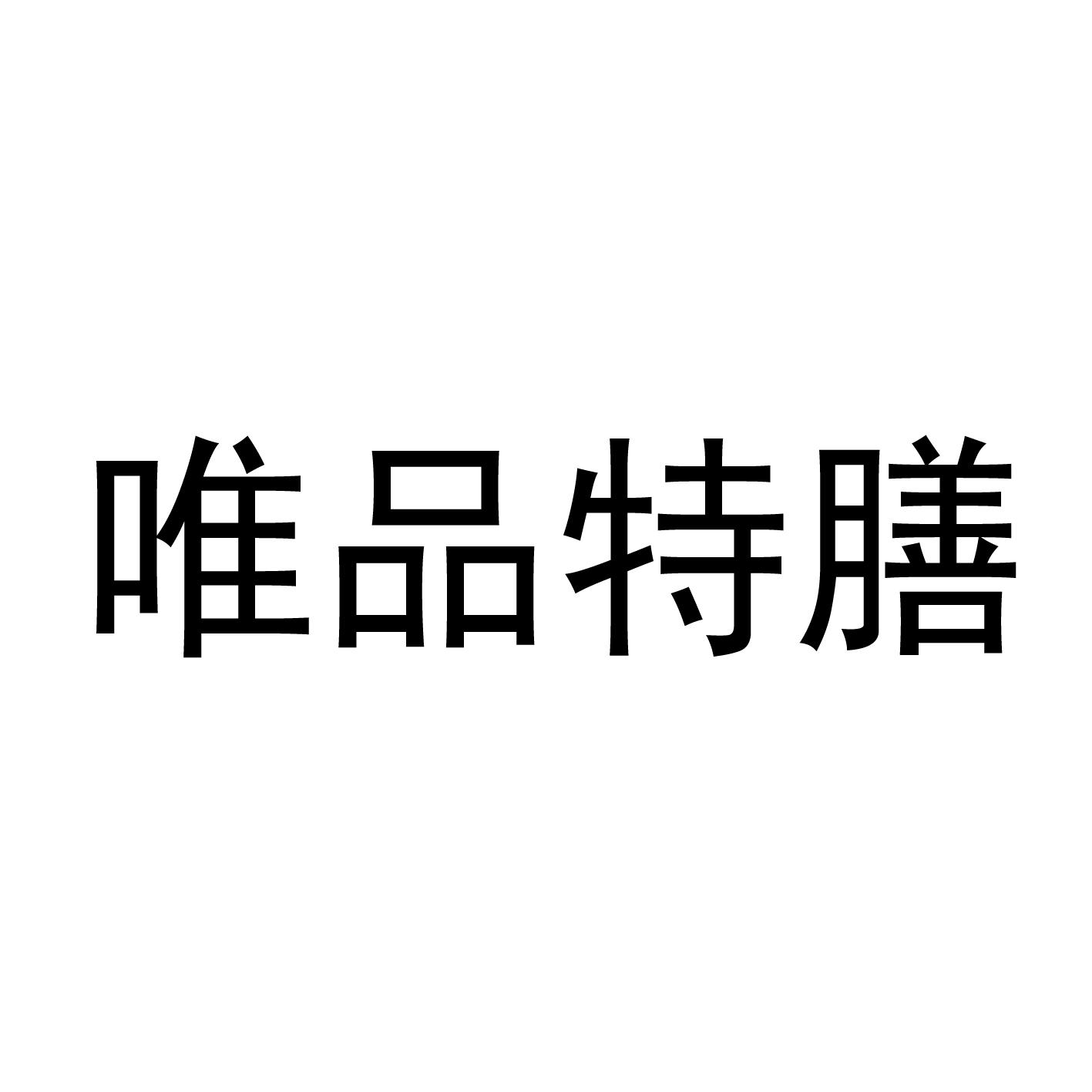 唯品特膳