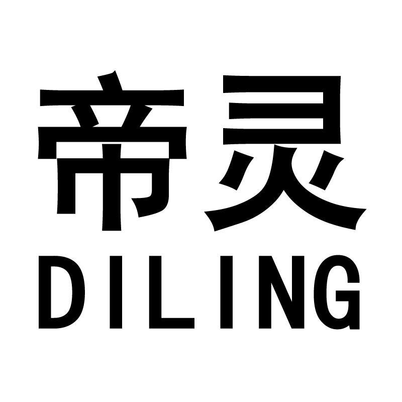 帝灵