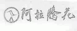 阿拉腾花