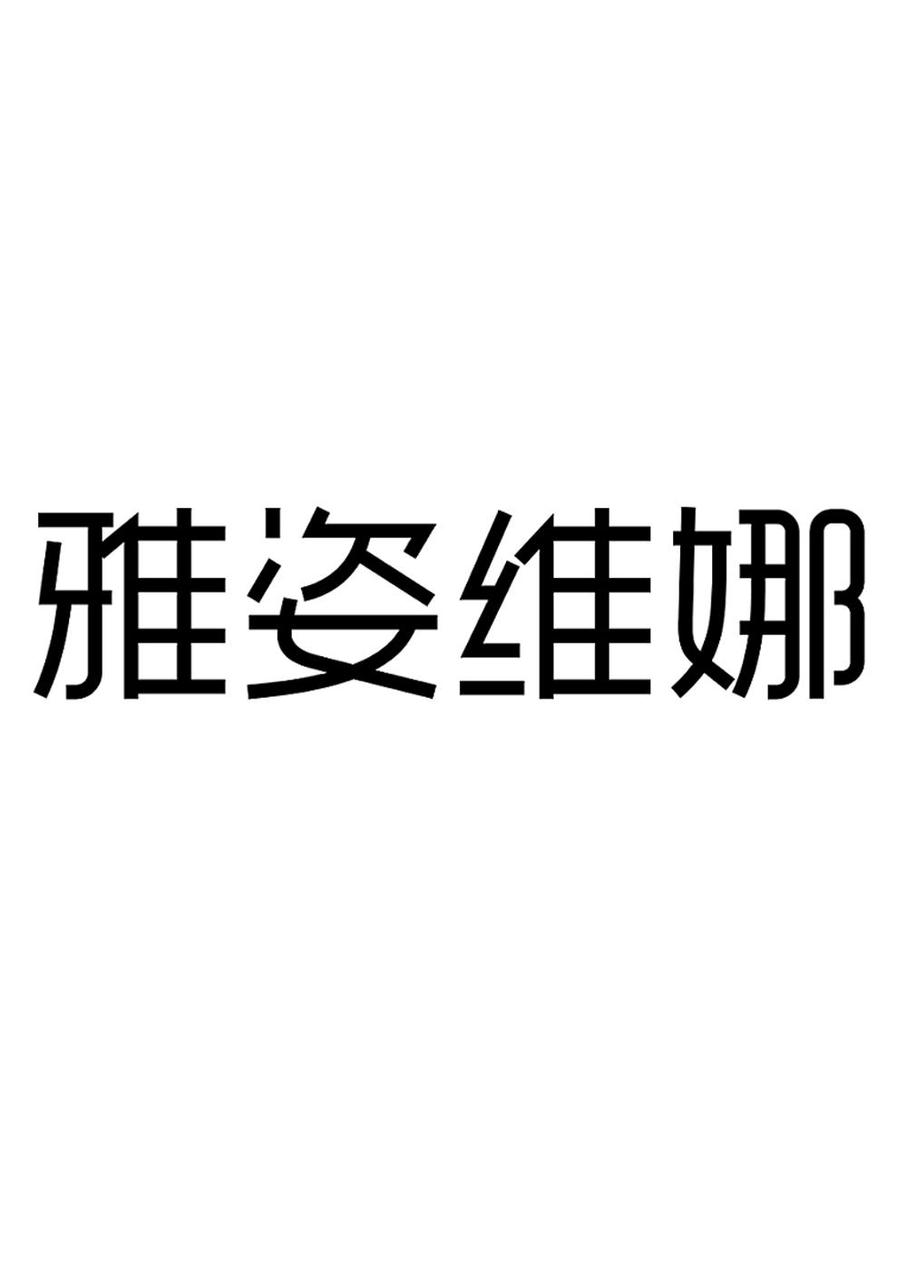 雅姿维娜