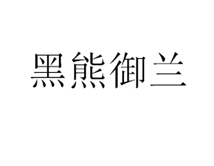 黑熊御兰