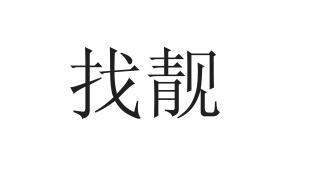 找靓