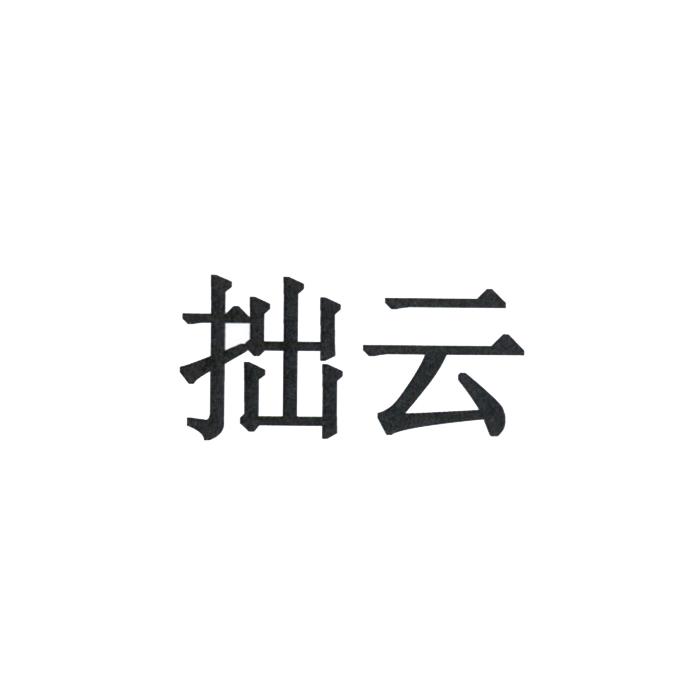 拙云