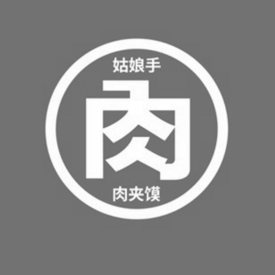 肉 姑娘手 肉夹馍