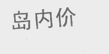 岛内价