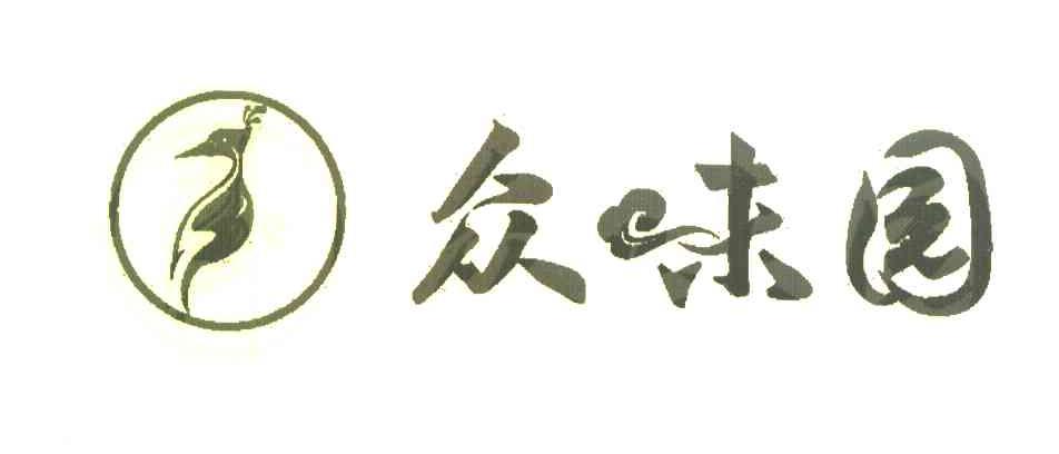 众味园