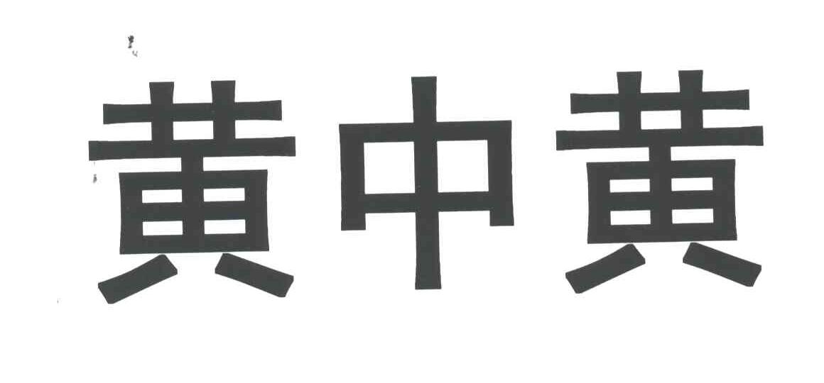 黄中黄