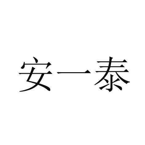 安一泰