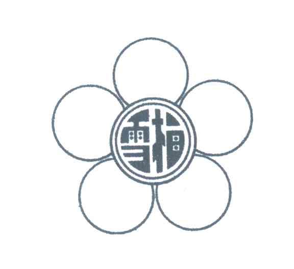 雪梅