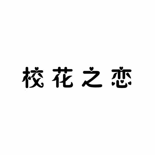 校花之恋