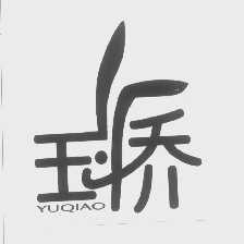 玉侨