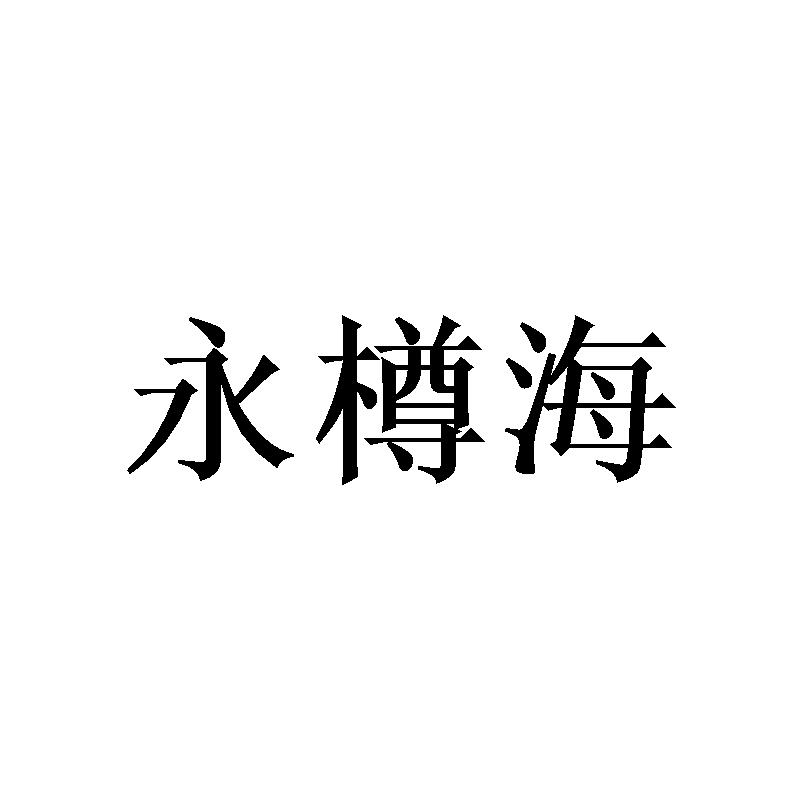 永樽海