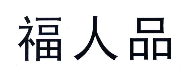 福人品