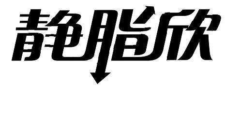静脂欣