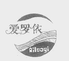 爱罗依